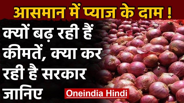 Onion Price : Chennai में 150 रुपये प्रति किलो प्याज का भाव,जानें क्यों बढ़ रहे दाम | वनइंडिया हिंदी