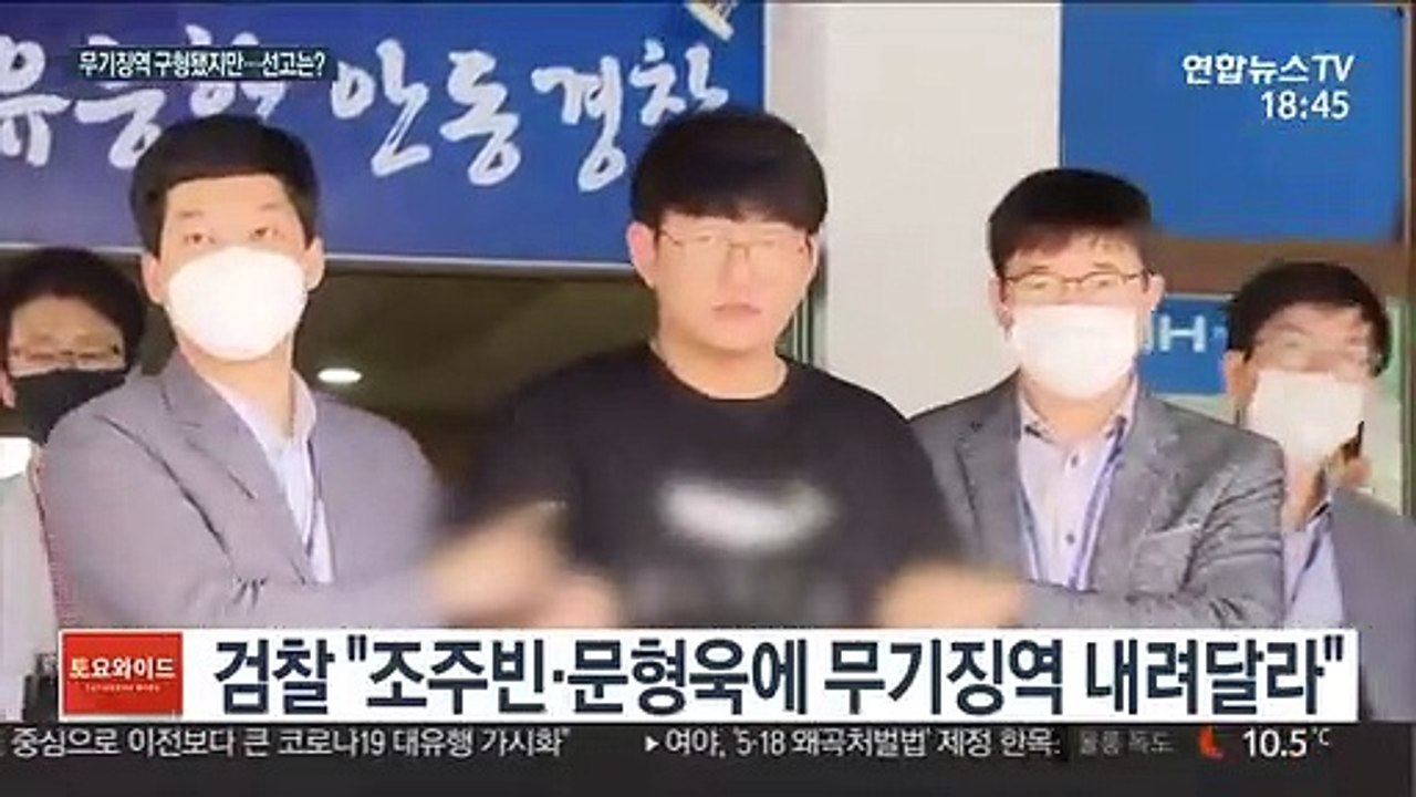 n번방 문형욱·조주빈 무기징역 구형…법정 최고형 받나