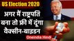 US Election 2020: Joe Biden बोले- अगर मैं जीता तो Free में दूंगा Corona Vaccine | वनइंडिया हिंदी