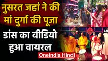 TMC सांसद Nusrat Jahan ने Durga Puja पर किया Dance | Viral Video | वनइंडिया हिंदी