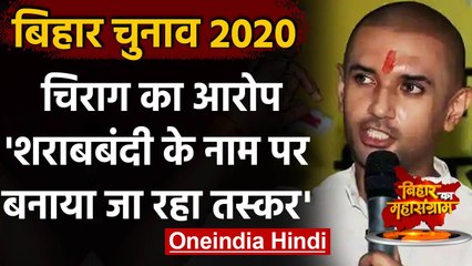 Video herunterladen: Bihar Assembly Election 2020: Chirag Paswan का शारबबंदी को लेकर Nitish Kumar पर हमला |वनइंडिया हिंदी