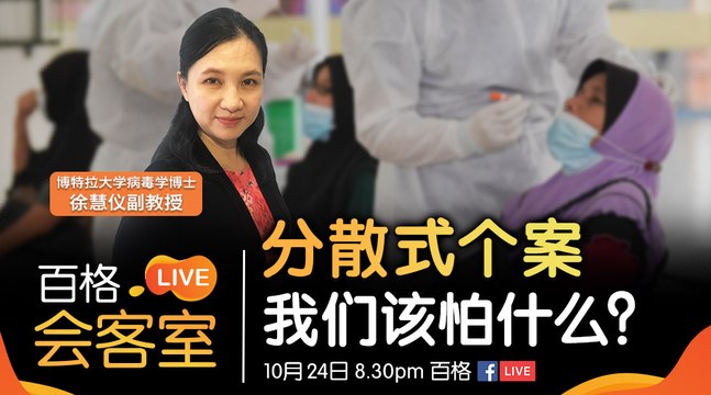 【百格LIVE会客室】Covid19分散式个案 我们该怕什么？