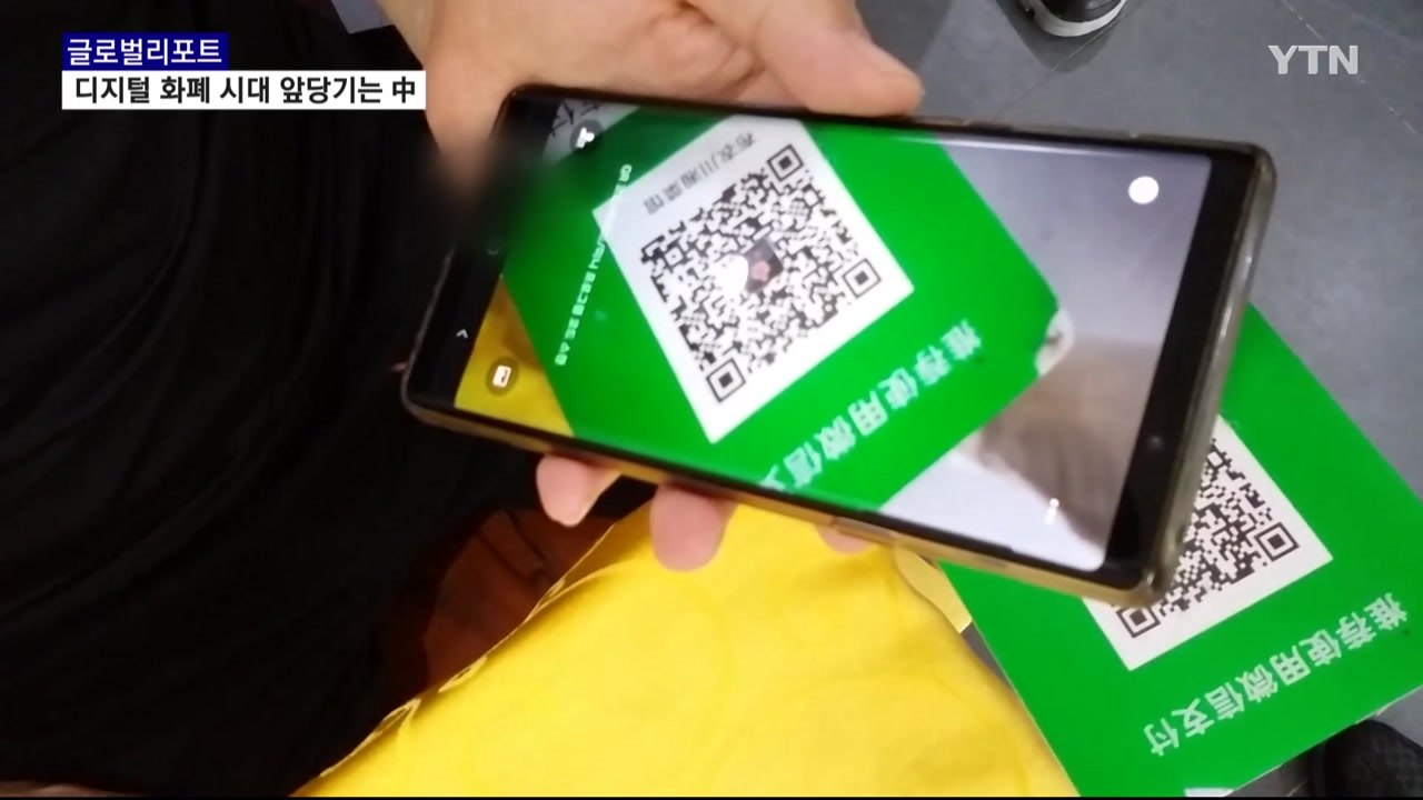 코로나19가 당긴 '현금 없는 사회'…中, 디지털 화폐 속도 / YTN