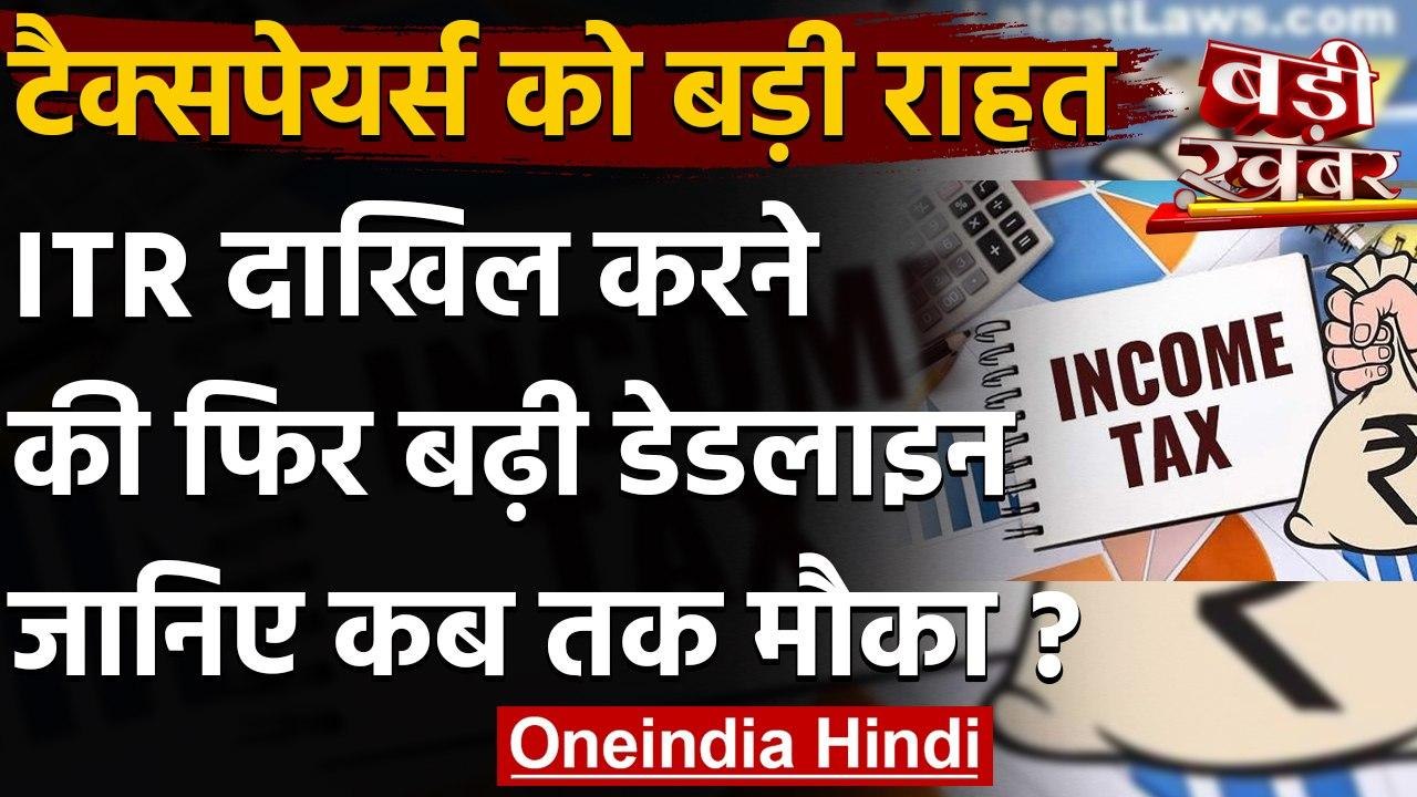Income Tax Return दाखिल करने की Last Date बढ़ी, जानें कब है आखिरी तारीख | वनइंडिया हिंदी