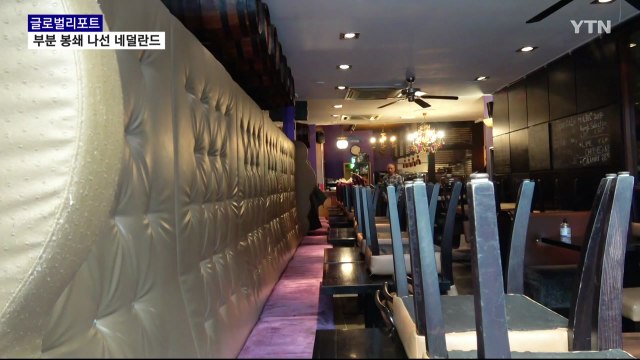 네덜란드 '부분 봉쇄령'…식당·카페 왜 우리만 차별 / YTN