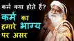 कर्म क्या होते हैं और कर्म का हमारे भाग्य पर क्या असर होता है | Sadhguru Hindi Latest 2020