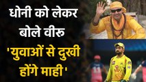 Mumbai के खिलाफ CSK को मिली हार के बाद MS Dhoni पर बोले Virender Sehwag| Oneindia Sports