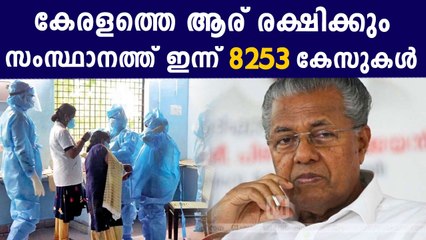 ദൈവമേ ഒരു കുറവും ഇല്ലല്ലോ..ഇന്ന് 8253 കേസുകൾ..പിടിവിട്ട് കേരളം