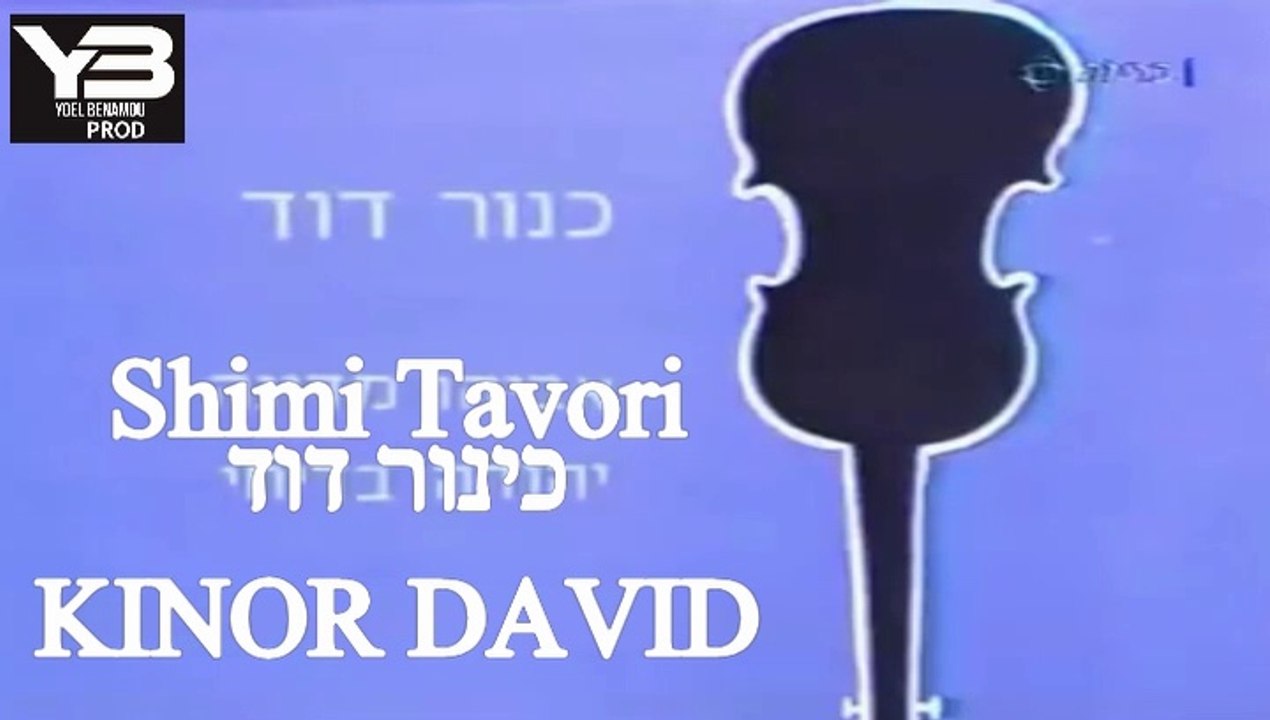 שימי תבורי כינור דוד shimi tavori kinor david 1