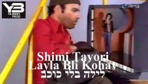 שימי תבורי לילה בלי כוכב shimi tavori Layla bli Kohav