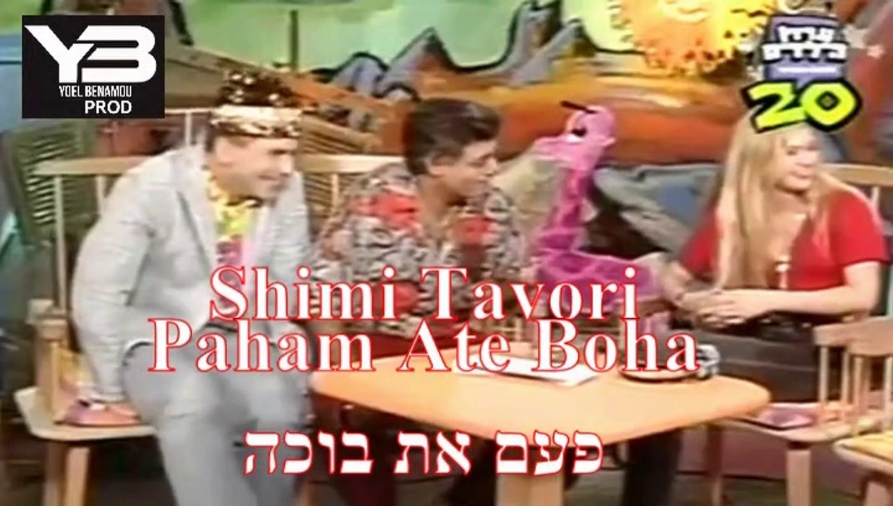שימי תבורי פעם את בוכה shimi tavori Paham Ate Boha 2