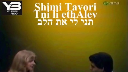 שימי תבורי תני לי את הלב shimi tavori Tni Ete Alev
