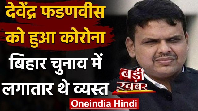Bihar Assembly Elections 2020: BJP चुनाव प्रभारी Devendra Fadnavis कोरोना पॉजिटिव | वनइंडिया हिंदी