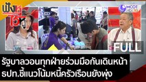 (คลิปเต็ม) รัฐบาลวอนร่วมมือกันฟื้นเศรษฐกิจ แนวโน้มหนี้ครัวเรือนยังพุ่ง | ฟังหูไว้หู (22 ต.ค. 63)