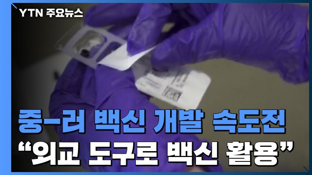 중·러 백신 개발 속도전... 외교 도구로 백신 활용 / YTN