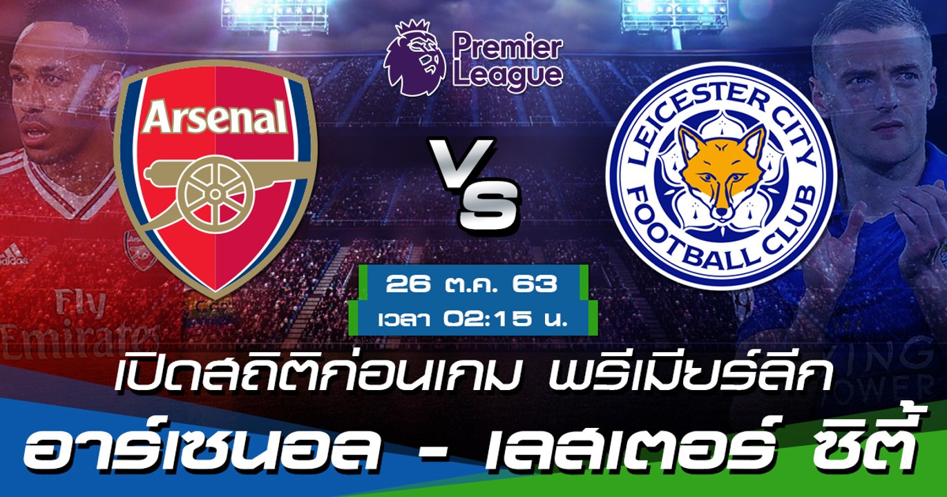 อาร์เซนอล - เลสเตอร์ ซิตี้ : เปิดสถิติก่อนเกม พรีเมียร์ลีก ฤดูกาล 2020/21