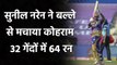 KKR vs DC : Sunil Narine ने Delhi के गेंदबाजों को कूटा, 32 गेंदों पर ठोके 64 रन | वनइंडिया हिंदी