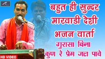 बहुत ही सुंदर मारवाड़ी देसी भजन | गुरासा बिना कुण रे प्रेम जल पावे | New Rajasthani Bhajan - [Live] - Marwadi Song - FULL Video