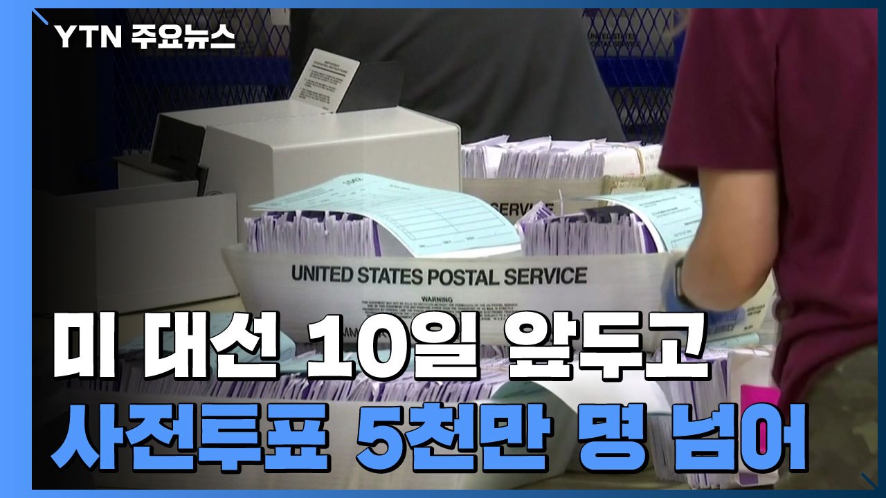 美 대선 10일 앞두고 사전투표 5천만 넘어서 / YTN