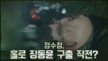 [입틀막엔딩] 정수정, 홀로 '장동윤 구출 작전' 나서?! #입덕유발영상