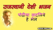 Marwadi Desi Bhajan - पोढ़ीया वादलिये हे मेल -  महेन्द्र सिंह देवडा - राजस्थानी देसी भजन - FULL Audio -Mp3 Bhajan - Rajasthani Songs