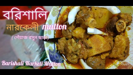 বরিশালি নারকেলী মটন..পেঁয়াজ-রসুন ছাড়া নারকেল দিয়ে মটন/Barishali Narkeli Mutton..Mutton with coconut