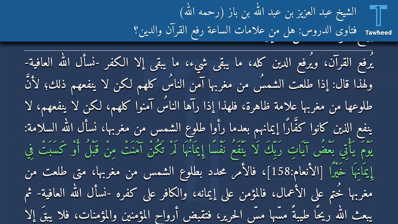 فتاوى الدروس: هل من علامات الساعة رفع القرآن والدين؟ - الشيخ عبد العزيز بن عبد الله بن باز (رحمه الله)