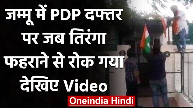 Jammu-Kashmir: PDP Office के बाहर समाजसेवियों ने फहराया Tiranga | वनइंडिया हिंदी