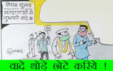 वार्ड के चुनाव में वादे छोटे होते हैं देखिये कार्टूनिस्ट सुधाकर का नज़रिया.