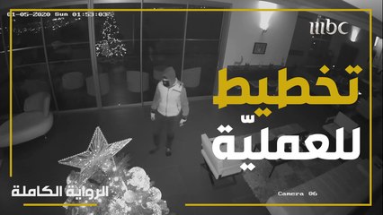 ما حقيقة عمله في منزل نانسي قبل الحادثة؟ وهل خطط لسرقة فنانات أخريات؟  #الرواية_الكاملة  #MBC1