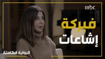 على وسائل التواصل الإجتماعي جريمة من نوع آخر، من وقع ضحيّتها؟  #الرواية_الكاملة  #MBC1