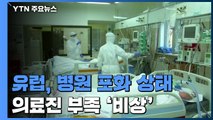 유럽, 코로나19 폭증으로 병원 포화상태...의료진 부족 심각 / YTN