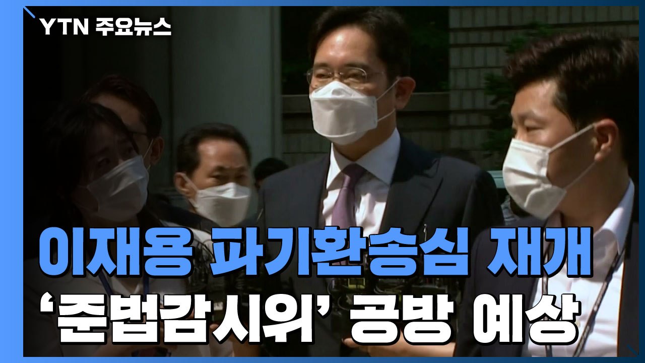 이재용 파기환송심 9개월 만에 재개...'준법감시위' 공방 예상 / YTN