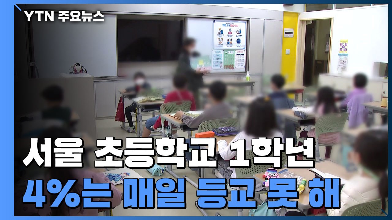 서울 초1, 4%는 매일 등교 못 해...학급당 학생 수 16명으로 줄여야 / YTN