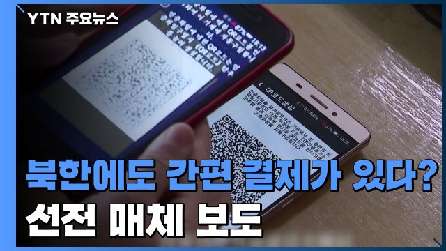 북한에도 '간편 결제'가?... 전자지불체계 개발 선전 / YTN