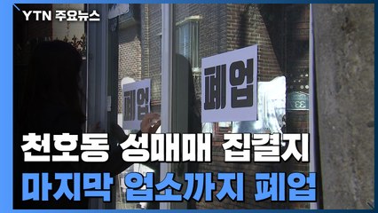 '불야성' 천호동 성매매 집결지 역사 속으로...마지막 업소까지 폐업 / YTN