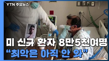 미국 신규 환자 8만5천여명 '역대 최대'..."최악은 아직 안 와" / YTN