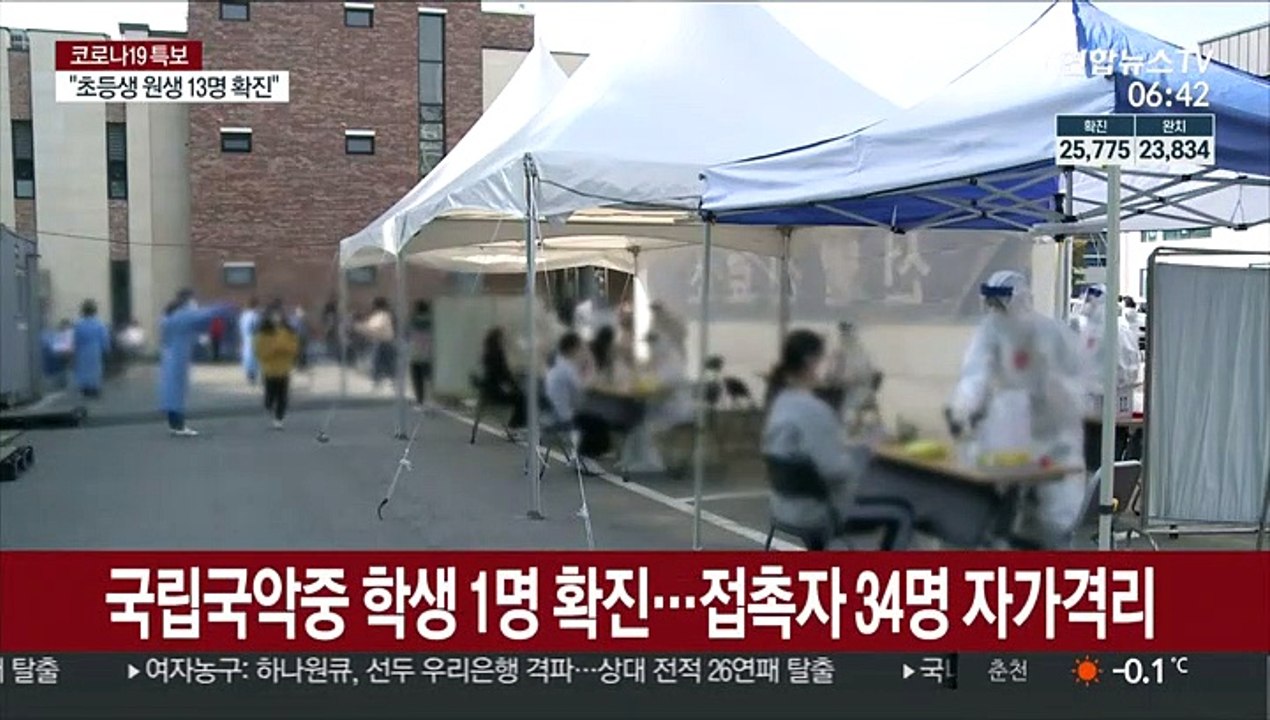 국립국악중 학생 1명 확진…접촉자 34명 자가격리