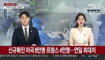 신규확진 미국 8만명·프랑스 4만명…연일 최대치