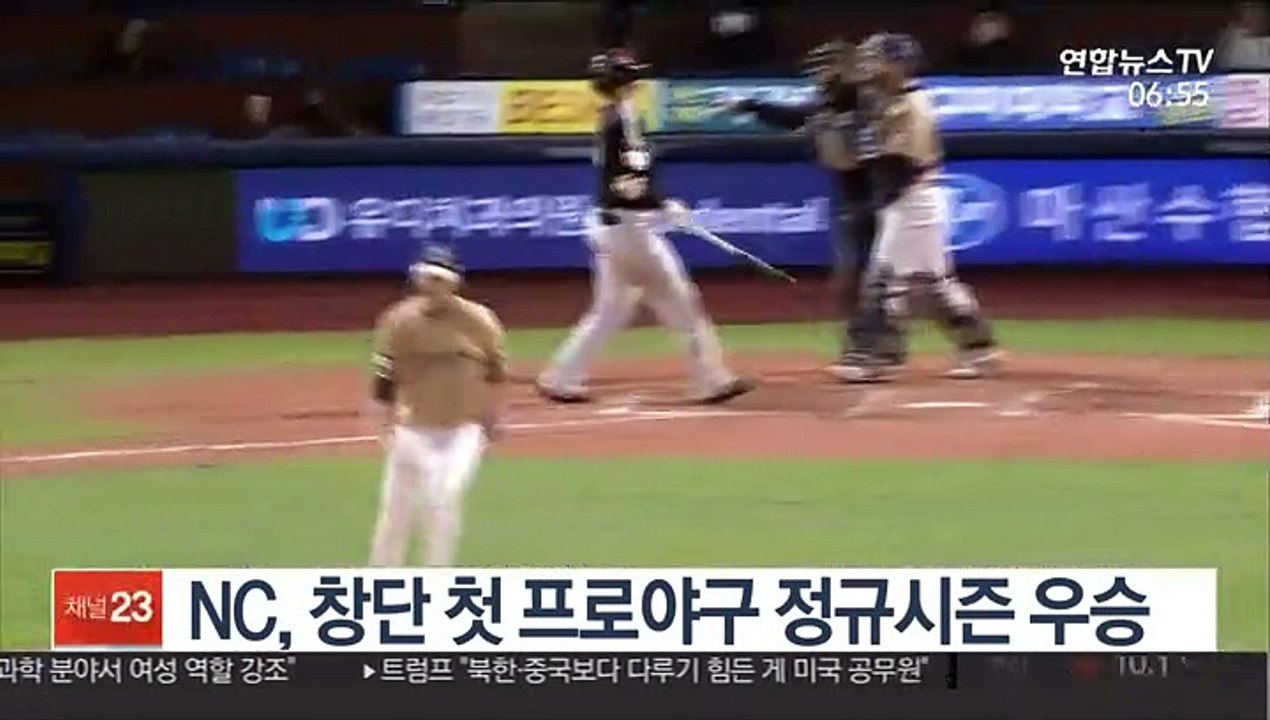 NC, 창단 첫 프로야구 정규시즌 우승