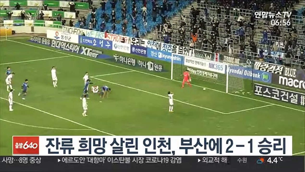 [프로축구] 잔류 희망 살린 인천, 부산에 2-1 승리