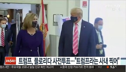 트럼프, 플로리다 사전투표…"트럼프라는 사내 찍어"