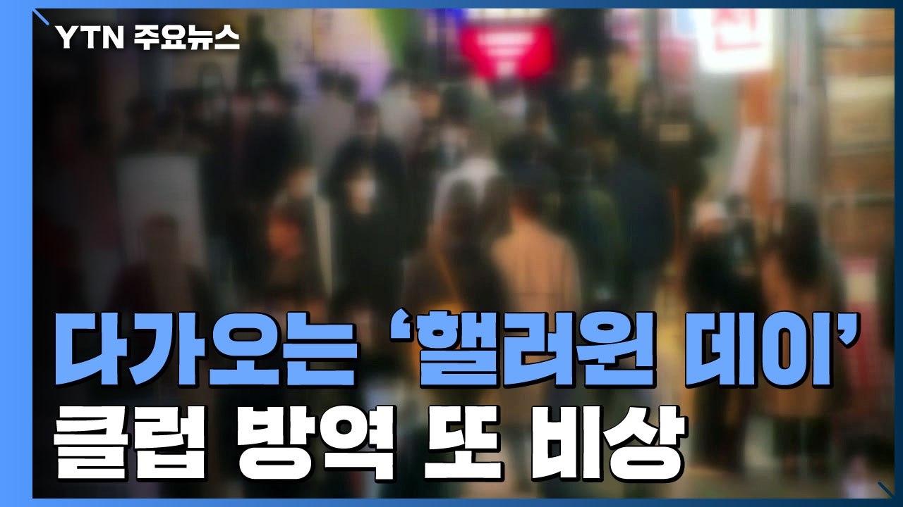 다가오는 '핼러윈 데이'...클럽 방역 또 '비상' / YTN