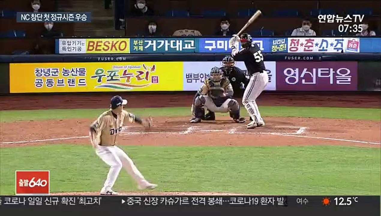 [프로야구] 무승부도 괜찮아…NC, 창단 첫 정규시즌 우승