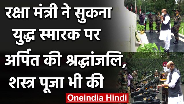 Rajnath Singh ने Sukna War Memorial पर अर्पित की श्रद्धांजलि, शस्त्र पूजा भी की | वनइंडिया हिंदी