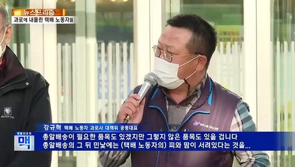 [뉴스프리즘] 쓰러지는 택배 노동자들, 대책은 없나?