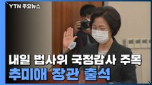 '국정감사 막바지' 내일 추미애 장관 출석...수사지휘권 등 발언 관심 / YTN