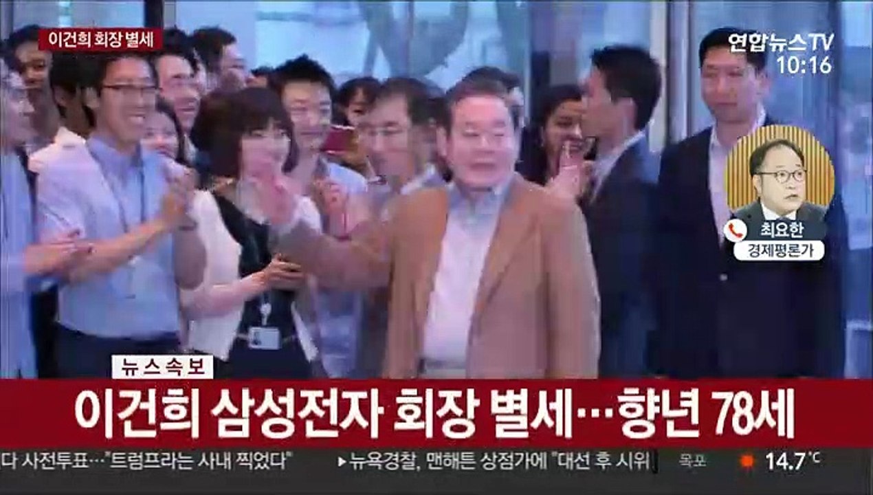 이건희 삼성그룹 회장 별세…향년 78세