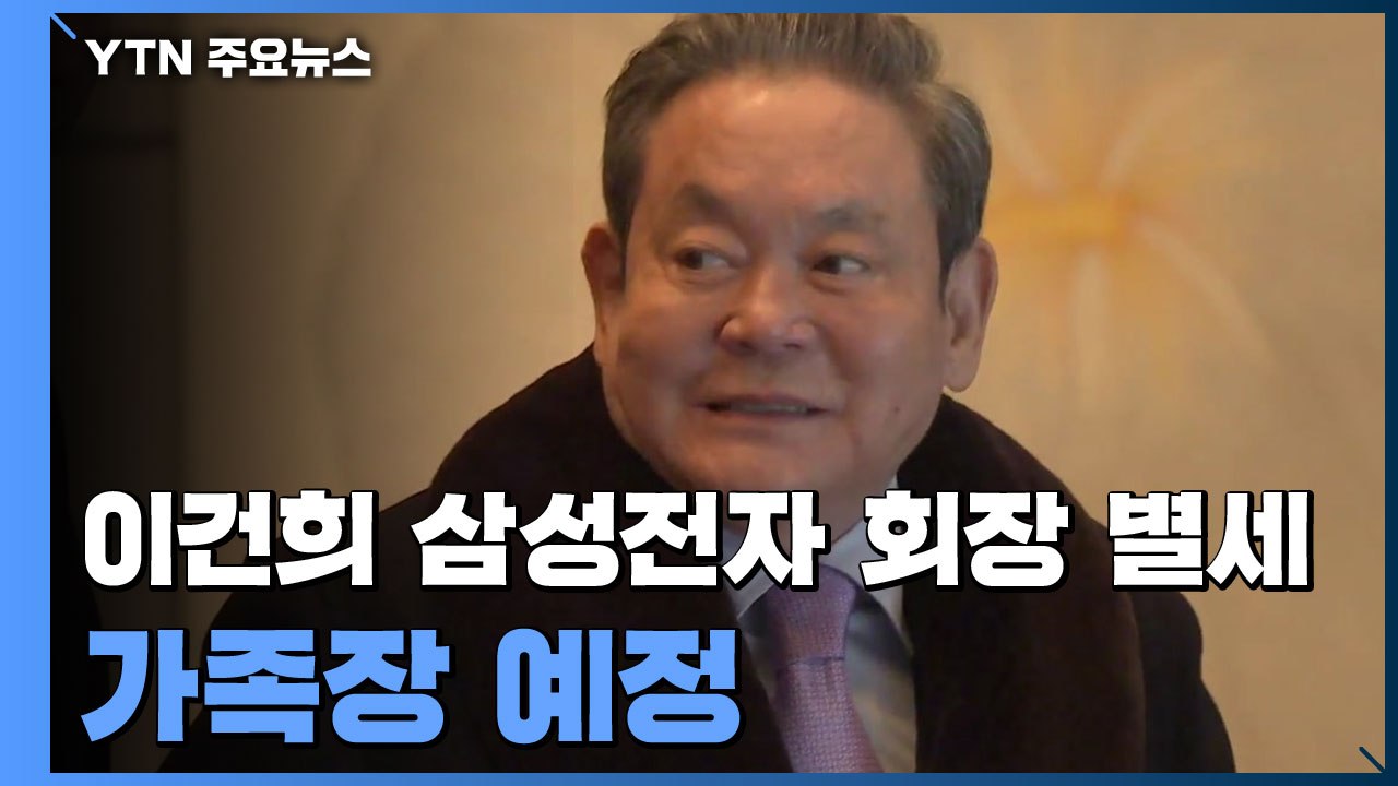 이건희 삼성전자 회장 별세...가족장 예정 / YTN