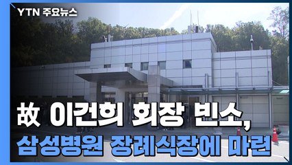 故 이건희 회장 빈소, 삼성병원 장례식장에 마련...현장 분위기는? / YTN
